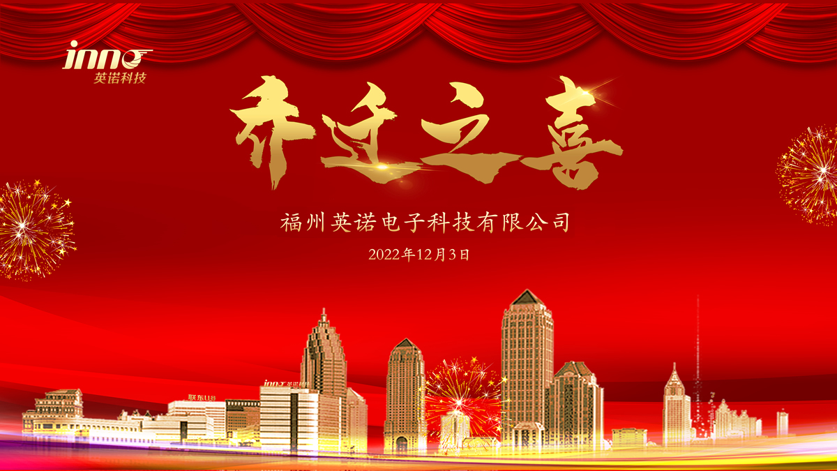 熱烈祝賀福州英諾電子科技有限公司喬遷之喜！